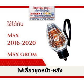 ไฟเลี้ยวชุด หน้า-หลัง MSX ใหม่ 2016-2020 MSX GROM