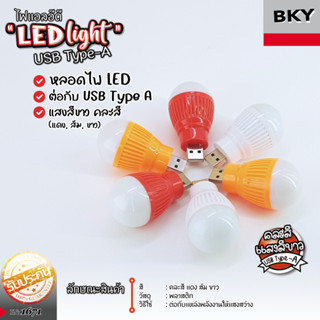 💡ชุดสุดคุ้ม💡หลอดไฟกลม LED USB mini USB แบบพกพา ขนาด 5 W คละสี ชุด 1 ตัว, ชุด 2 ตัว