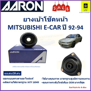 เบ้าโช๊คหน้า มิตซูบิชิ อีคาร์ Mitsubishi E-Car ปี 92-94  ซ้าย-ขวา (ราคาต่อตัว) ยี่ห้อ Aaron ยางคุณภาพสูงมีความทนทาน