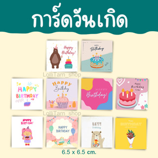 [12แผ่น/15บาท] การ์ดวันเกิด การ์ดกระดาษด้าน 6.5x6.5 cm.