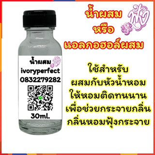 น้ำผสม หรือ แอลกอฮอล์ผสม ปริมาณ30ml.(ขนาดทดลอง) ใช้ผสมกับหัวน้ำหอม