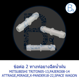 **อะไหล่แท้** ข้อต่อ 2 ทางท่อยางฉีดน้ำฝน MITSUBISHI TRITON05-13,PAJERO08-14,ATTRAGE,MIRAGE,X-PANDER18-22,SPACE WAGON