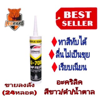 LEOPARD (แด๊ป) อะคริลิคซิลแลนท์ รุ่น G-708 ของแท้100%