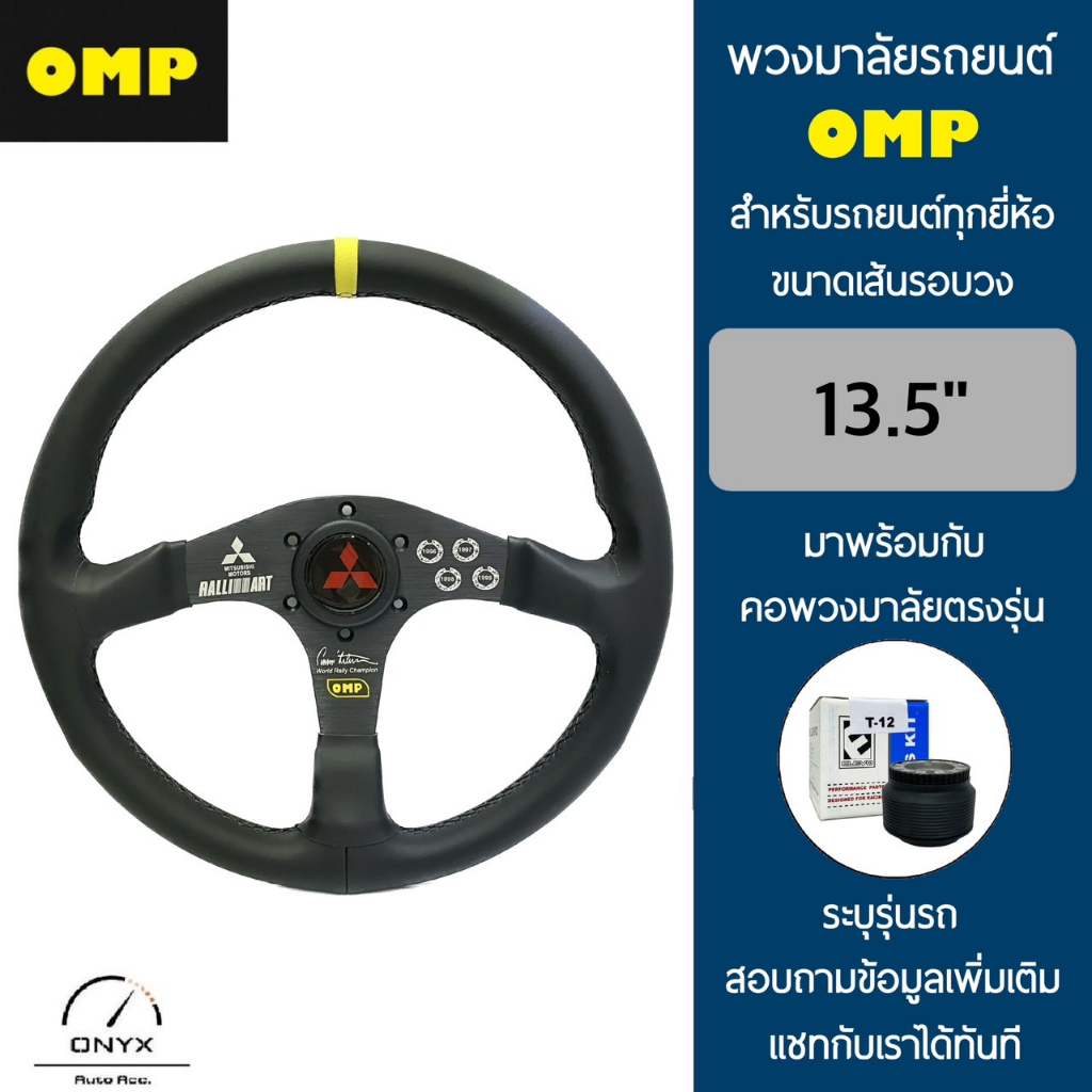 OMP พวงมาลัยรถยนต์ โอเอ็มพีรุ่นก้านตรง ก้านสีดำ แป้นแตรมิตซูบิชิ ขนาดเส้นรอบวง 13.5” นิ้ว หนังโพลีไวนิวคลอไรด์(PVC)
