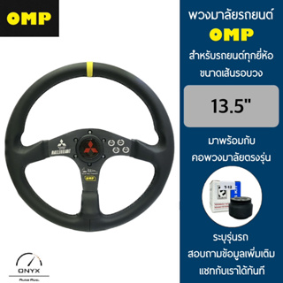 OMP พวงมาลัยรถยนต์ โอเอ็มพีรุ่นก้านตรง สีดำ ขนาดเส้นรอบวง 13.5” นิ้ว หนังเรียบโพลีไวนิลคลอไรด์(PVC) มาพร้อมกับ Elevo คอพ