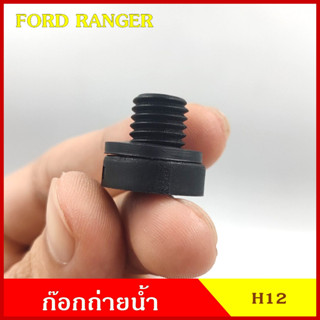 SPRY H12 ก๊อกถ่ายน้ำหม้อน้ำ FORD RANGER ฟอร์ด เรนเจอร์ หางปลา จุกอุดน้ำ หูกระต่ายถ่ายน้ำ ก๊อกถ่ายน้ำ จุกถ่ายน้ำ