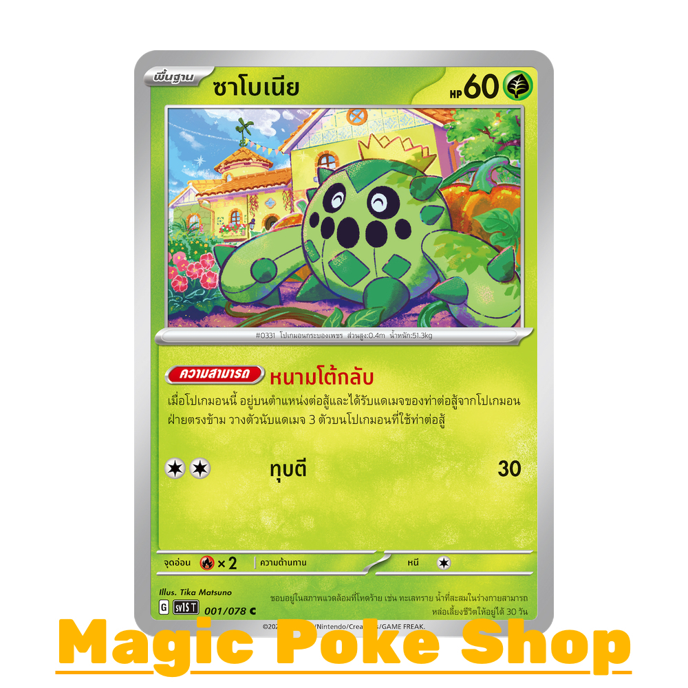 ซาโบเนีย (C/SD) หญ้า ชุด สการ์เล็ต & ไวโอเล็ต การ์ดโปเกมอน (Pokemon Trading Card Game) ภาษาไทย sv1S-001