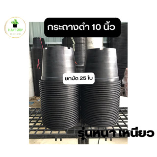 กระถาง 10 นิ้ว ยกมัด 25 ใบ สีดำ แบบหนา