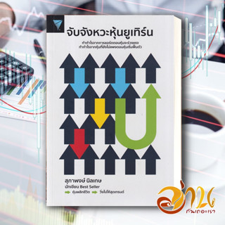 หนังสือ จับจังหวะหุ้นยูเทิร์น  หนังสือ การเงิน/การธนาคาร สนพ.เอฟพี เอดิชั่น #อ่านกันเถอะเรา