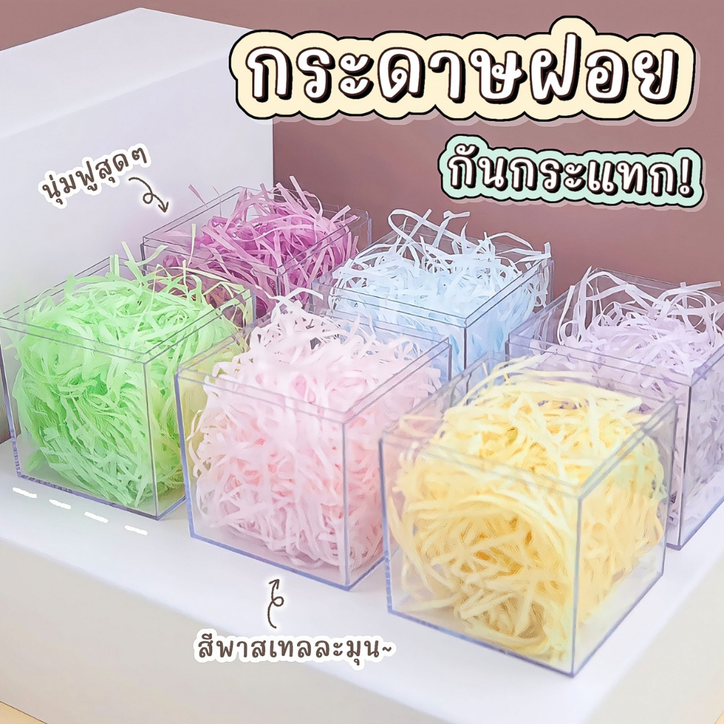[พร้อมส่ง ] กระดาษฝอย กันกระเแทก นุ่มฟูพิเศษ ขนาด 2 มม. มี11สี ขนาด 30/100 กรัม ส่งไว!