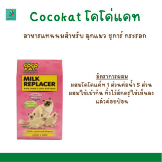 Cocokatโคโค่แคท นมแพะผง กล่อง (150g - 300 g.)