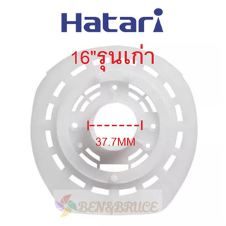 กะโหลกหน้าพัดลม ฝาครอบมอเตอร์พัดลม Hatari หน้ากากพัดลม ฝาครอบพัดลม ฝาครอบมอเตอร์ Hatari 16/18นิ้ว อะไหล่พัดลม Hatari