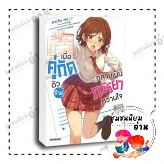 หนังสือ เมื่อคู่กัดตัวร้ายกลายเป็นภรรยาหวานใจ 1 LN (นิยาย) ผู้เขียน: เซจุ อามาโนะ  สำนักพิมพ์: PHOENIX-ฟีนิกซ์