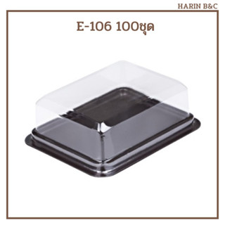 กล่องใสขนม E-106 กล่องใส่บราวนี่ ฐานน้ำตาล  E106 100ใบ