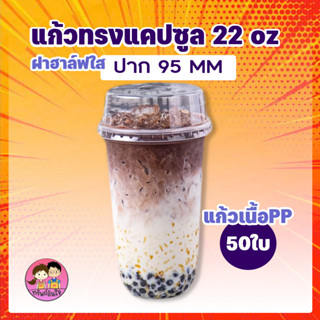 แก้ว22 ออนซ์ ปาก95 แก้วแคปซูล22ออนซ์ ตราผึ้ง (50ใบ/แพ็ค)