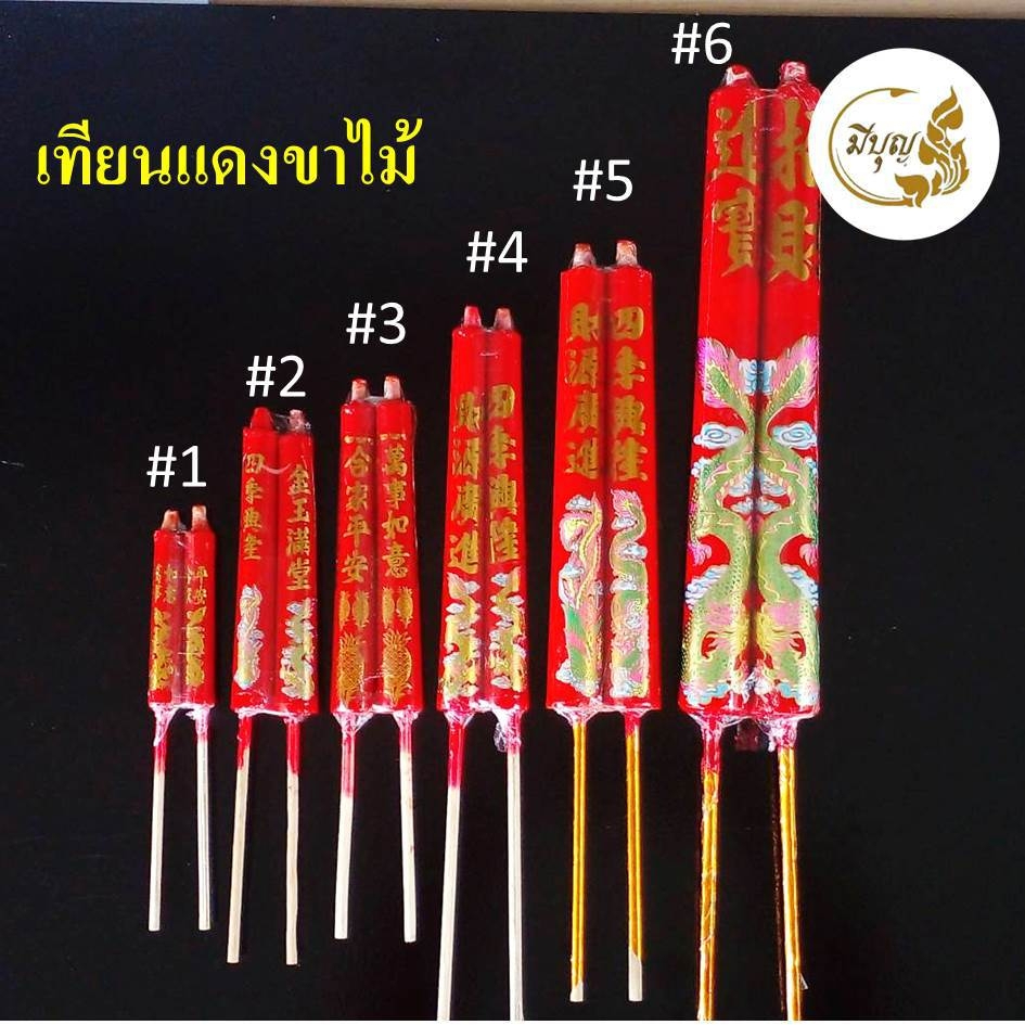 เทียนแดง ขาไม้ ไหว้เจ้า ไหว้บรรพบุรุษ เชงเม้ง ตรุษจีน สารทจีน เทศกาลต่างๆ #5 #6