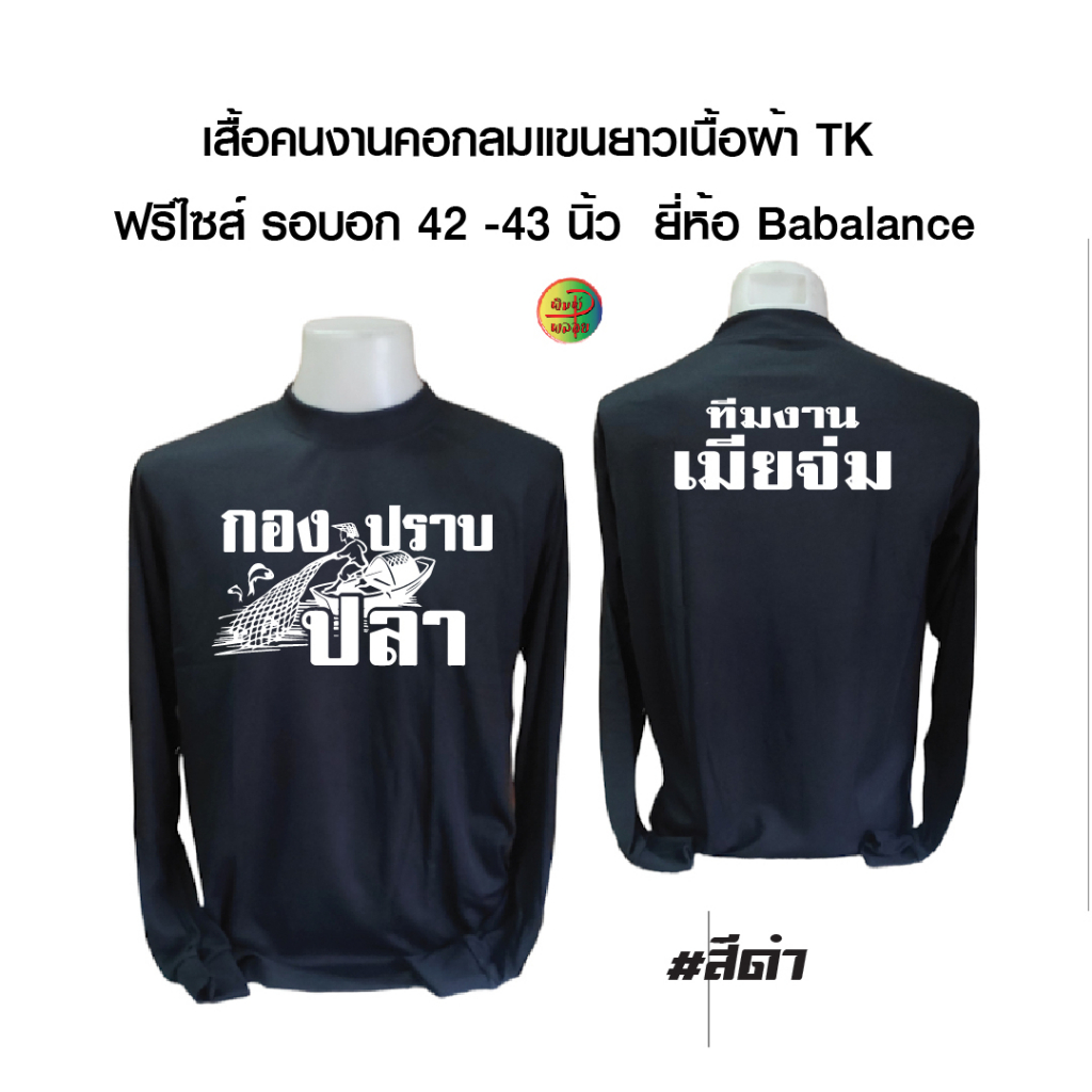 เสื้อทีมงานเมียจ่ม เสื้อคนงานคอกลมแขนยาวพร้อมสกรีนลาย ทีมงานเมียจ่ม