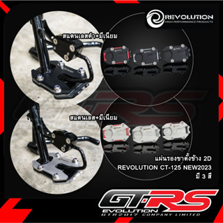 แผ่นรองขาตั้งข้าง 2D  REVOLUTION CT-125 NEW2023