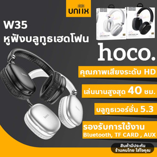 ⭐ ส่งทันที! HOCO W35 หูฟังไร้สายแบบครอบหู หูฟังบลูทูธเฮดโฟน บอดี้สวย Y2K เสียงดี ย่านเสียงครบ เบสแน่น ใช้ได้ยาว 40ชม hc3