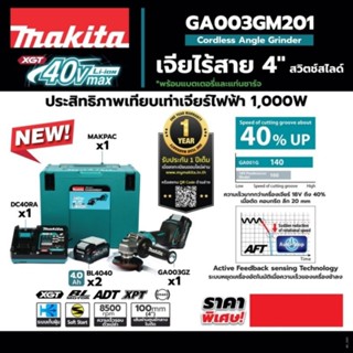 เครื่องเจียรไร้สาย 4 นิ้ว 40VMAX MAKITA รุ่น GA003GM201 (พร้อมแบตเตอรี่และแท่นชาร์จ) ของแท้ 100%