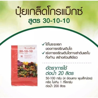 ปุ๋ยเกล็ดโกรแมกซ์ สูตร30-10-10 เร่งใบ เร่งต้น นำเข้าจากอิสราเอล