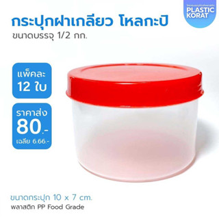 (12 ใบ)กระปุกฝาเกลียว กระปุกแดง 500g. กระปุกน้ำพริก ครึ่งกิโล กระปุกพลาสติก กระปุกกะปิ