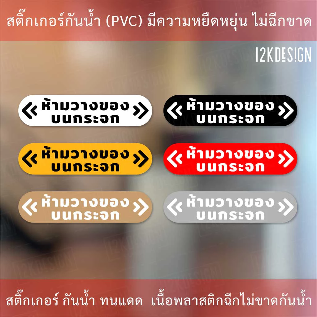 ป้ายเตือน ห้ามวางของบนกระจก เป็นสติ๊กเกอร์ gold premium พิมพ์ด้วยแสงยูวี ติดนานคงทน กันแดด กันฝน