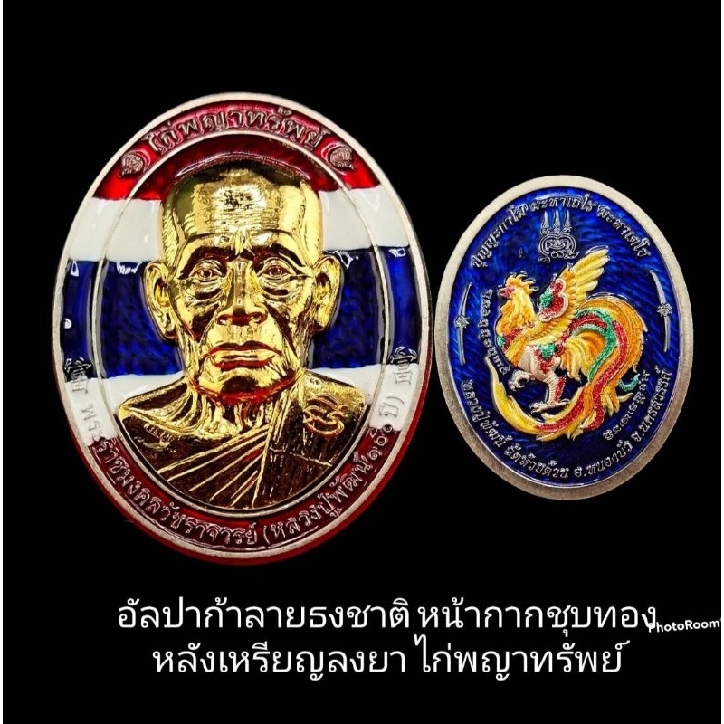 เหรียญไก่พญาทรัพย์ หลวงพ่อพัฒน์ อัลปาก้าลายธงชาติ หน้ากากชุบทองหลังเหรียญลงยา
