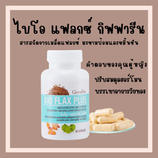 [ส่งฟรี] ไบโอ แฟลกซ์ กิฟฟารีน บรรเทาอาการวัยทอง ปรับฮอร์โมนเพศหญิง บรรเทาอาการ วัยทอง ชะลอวัย Bio Flax Plus GIFFARINE