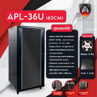 ตู้RACK 36U  ลึก60เซนรุ่นAPL-36U(ลึก60cm.)ยี่ห้อAPOLLO