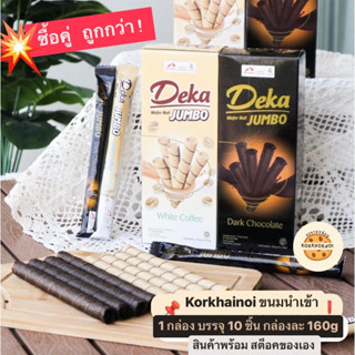 [แพ็คคู่สุดคุ้ม] Deka Wafer Roll Dark Chocolate/white coffee *160g เดก้าเวเฟอร์ โรลจัมโบ้รสช็อกโกแลตและไวท์คอฟฟี่ กาแฟ