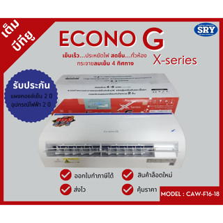 ****ถูกที่สุดดดดด**** คอยล์เย็น / แฟนคอยล์ ECONO G  รุ่น  X Series 16,000 - 18,000 BTU  *** ปรับทิศทางลมได้ 4 ทิศทาง ***