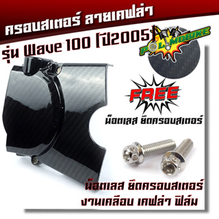  ครอบสเตอร์หน้า เวฟ100 ครอบสเตอร์ แคฟล่า ฟิล์ม -ดำคาร์บอน แถมน็อตเลส 2ตัว