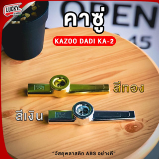 [พร้อมส่ง🚚] เครื่องเป่า DADI รุ่น KA2 คาซู่ KAZOO โลหะ มีสีทอง / สีเงิน น้ำหนักเบา วัสดุโลหะ ขนาดกระทัดรัด พกพาง่าย