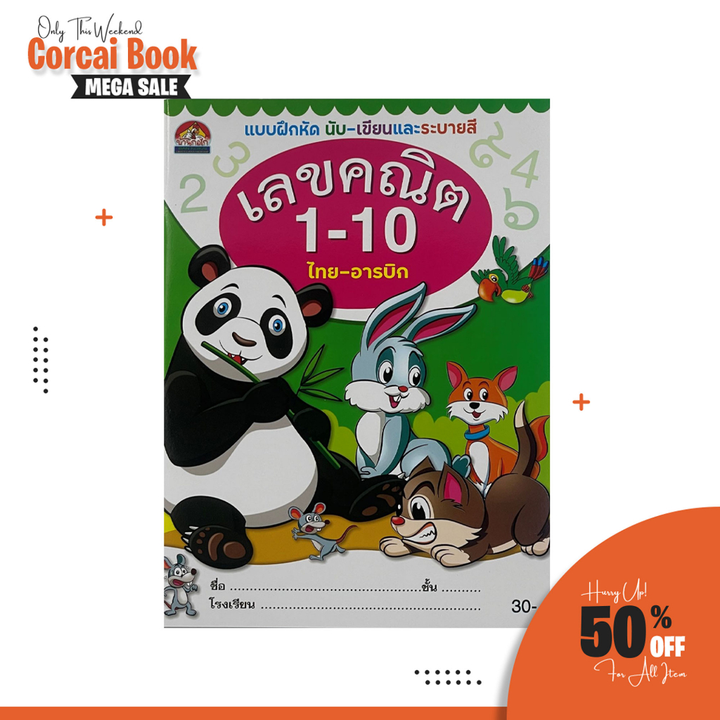 corcai แบบฝึกหัดคัด เขียนและระบายสี เลขคณิต 1-10 สีสันสดใส ภาพประกอบสวยงาม สินค้าถูกราคาโรงงาน