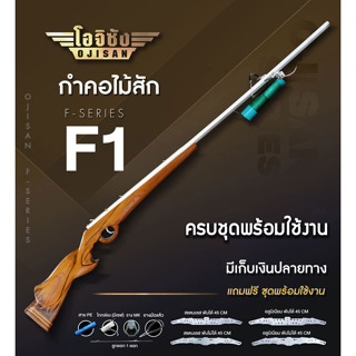 ปืนยิงปลาบนบก พานท้ายไม้สัก รุ่น F1 ทรงกำคอ ร่องนิ้ว รางMK 120 ซม. ไกมีเซฟ ปีกสแตนเลส อุปกรณ์ครบชุดพร้อมใช้งาน