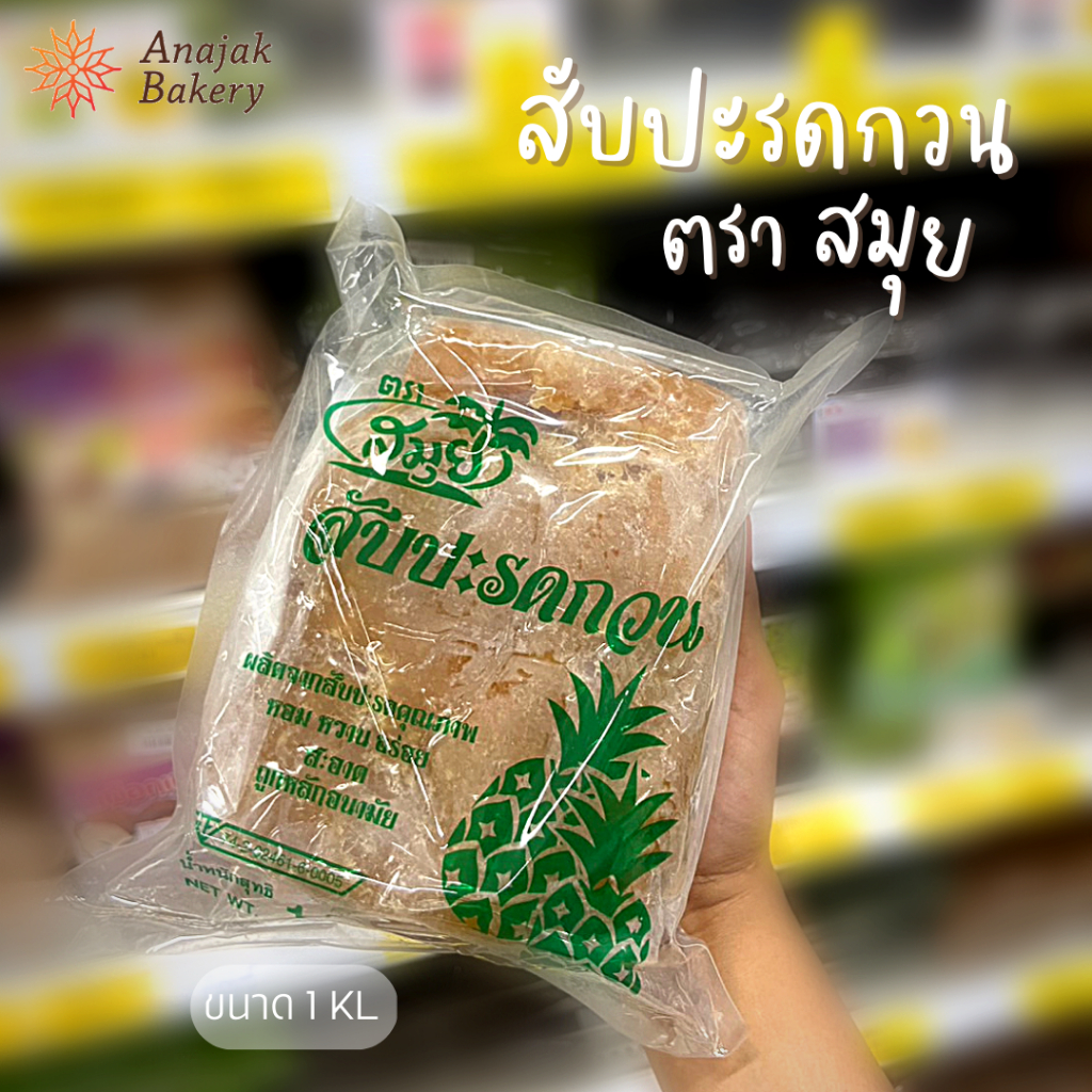 ไส้สับปะรดกวน ไส้สตรอเบอรี่กวน ไส้กวนไส้ขนม(ตราสมุย)ขนาด1กิโลกรัม