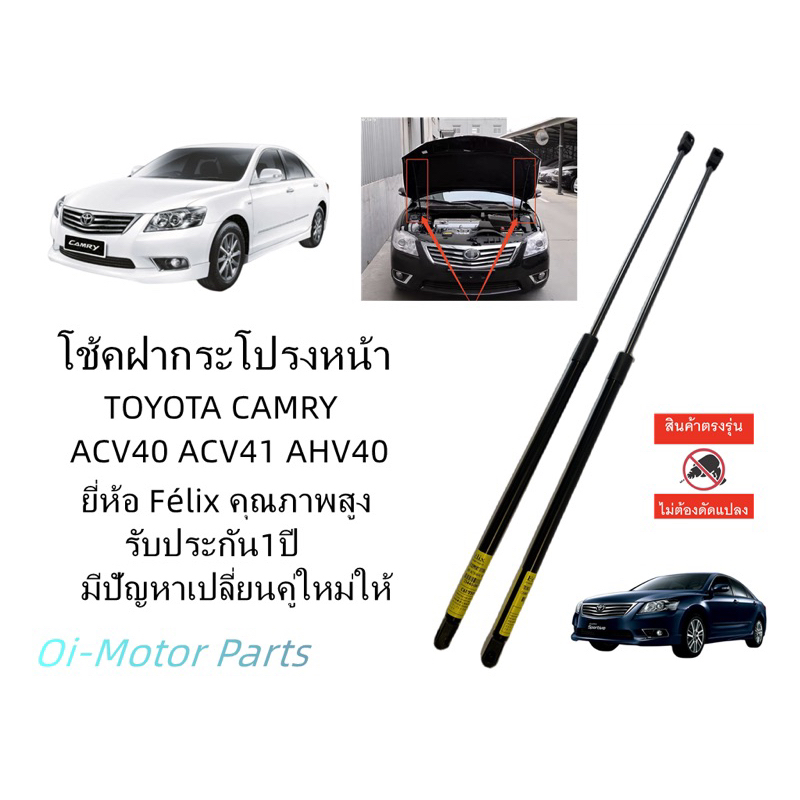 โช๊คค้ำฝากระโปรง-หน้า โตโยต้าคัมรี่ TOYOTA CAMRY(ACV50) ปี 2013 (1คู่) /STABILUS