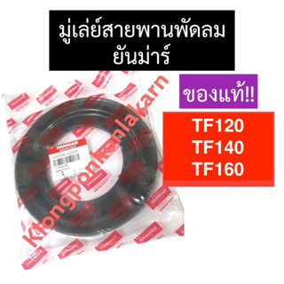 มู่เล่ย์สายพานพัดลม ยันม่าร์ TF120 TF140 TF160 มู่เล่ย์สายพานพัดลมยันม่าร์ มู่เล่ย์สายพานพัดลมTF120 มู่เล่ย์พัดลมTF