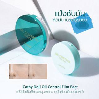 💙 แป้งซับหน้ามัน💙【ลดความมัน ผมมัน ไม่เป็นคราบ ไม่อุดตัน】Cathy Doll Oil Control Film Pact Translucent 12g.