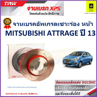 จานเบรคหน้า มิตซูบิชิ แอททราจ Mitsubishi Attrage ปี 13 TRW รุ่น XPS ลายเซาะร่อง High Carbon ราคา 1 คู่/2 ใบ  เกรดสูงสุด