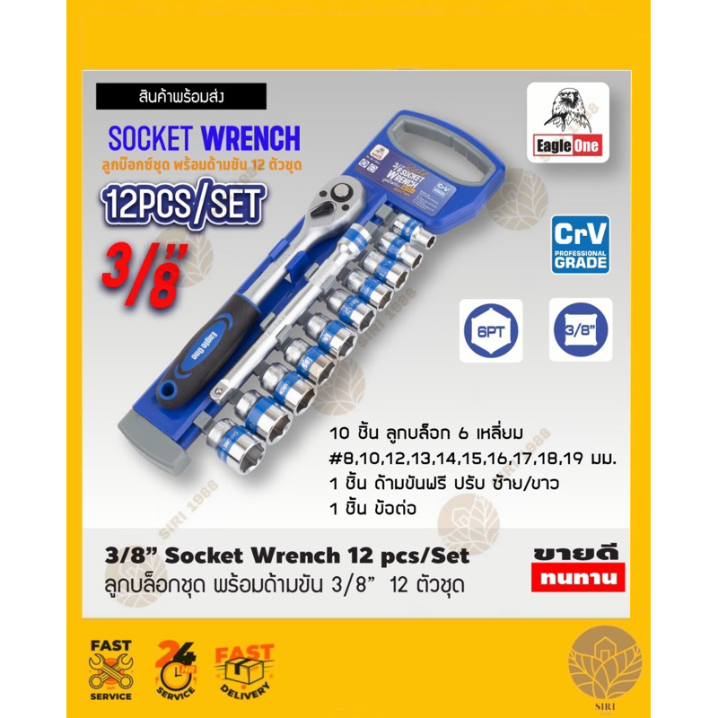 ลูกบล็อกชุด พร้อมด้ามขัน 3/8” 12 ตัวชุด Eagle One