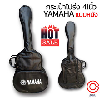 (มีตัวเลือก) กระเป๋ากีต้าร์โปร่ง 41 นิ้ว บุฟองน้ํา YAMAHA กระเป๋ากีต้าร์ 41 นิ้ว ผ้า กระเป๋ากีต้าร์โปร่ง 41นิ้ว YAMAHA