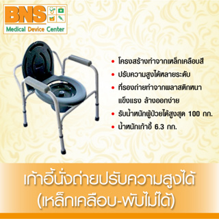 BNS เก้าอี้นั่งถ่ายปรับความสูงได้(เหล็กเคลือบ-พับไม่ได้) (สินค้าขายดี) (ส่งเร็ว) (ถูกที่สุด) By BNS