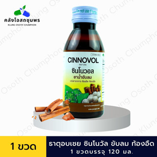 ยาธาตุผสมอบเชย 120 มล. (ซินโนวัล)  ยาธาตุอบเชย  CINOVOL ขนาด 120 มล.