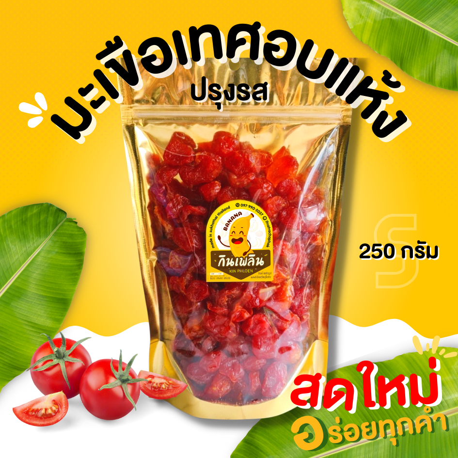 กินเพลิน ส่งไว|ถูก มะเขือเทศอบแห้ง มะเขือเทศปรุงรส มะเขือเทศสามรส มะเขือเทศ ผักอบ มะเขือเทศราชินี มะเขือเทศราชินีอบแห้ง