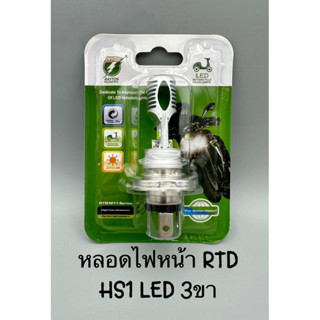 หลอดไฟหน้ารถมอเตอร์ไซค์ RTD HS1 LED 3ขา COOL WHITE แสงขาว 6000K