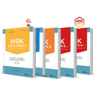🔥HSK标准会话 HSK1/ HSK2 / HSK3 / HSK/4a/4b HSK หลักสูตรสนทนามาตรฐาน HSK1/ HSK2 / HSK3 / HSK/4a/4b