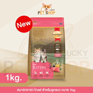 Smart Heart Gold อาหารแมว สมาร์ทฮาร์ท โกลด์ (ขนาด 1kg.)