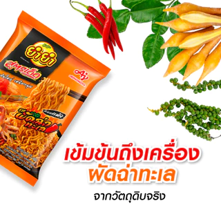 ยำยำสูตรเด็ด รสผัดฉ่าทะเล 75g แพ็ก 5 ซอง